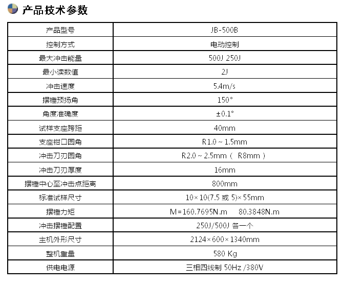 JB-500B/500J半自動沖擊試驗機